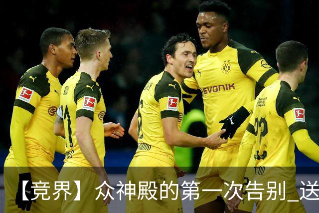 【竞界】众神殿的第一次告别 送别莫德里奇