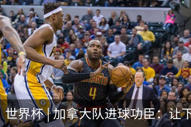 世界杯 | 加拿大队进球功臣：让下个对手“吃苦”