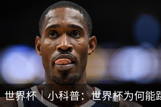 世界杯｜小科普：世界杯为何能踢出那么大的分差？