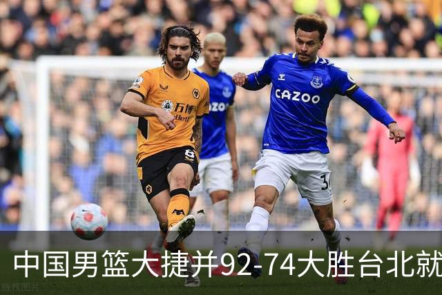 中国男篮大捷并92-74大胜台北就稳了？中国男篮这3件事比赢球更扎心，世界杯晋级挑战重重