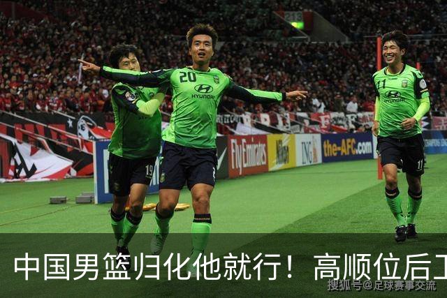 中国男篮归化他就行！高顺位后卫，长相像华人，血统比李凯尔还正