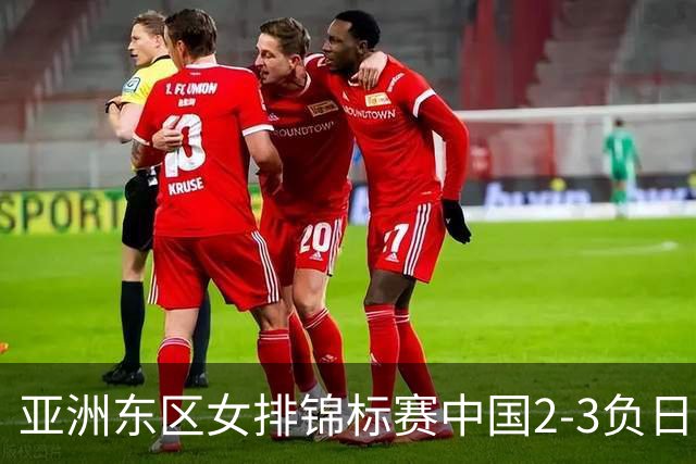 亚洲东区女排锦标赛中国2-3负日本 小组第二进4强