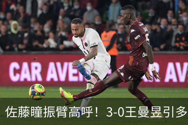 佐藤瞳振臂高呼！3-0王曼昱引多方赞誉 日媒：冲击世界第2不同凡响