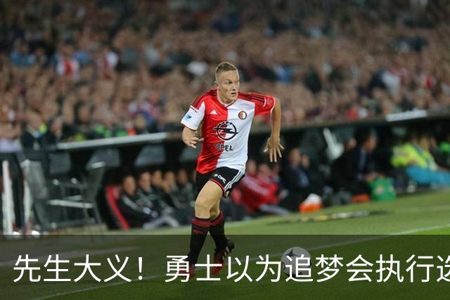 先生大义！勇士以为追梦会执行选项 但他拒绝了！助队追求老詹！