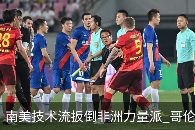 南美技术流扳倒非洲力量派 哥伦比亚锁定16强最后席位