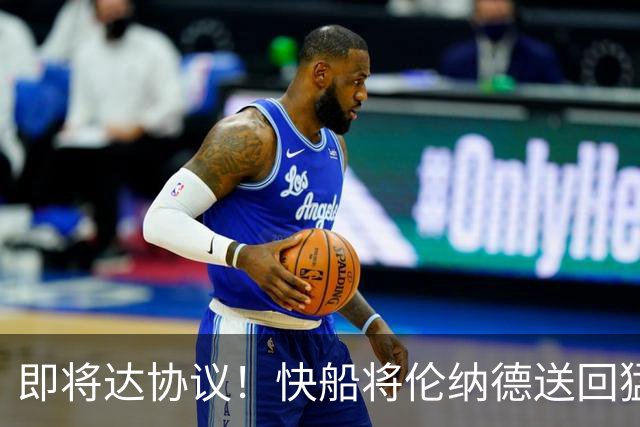 即将达协议！快船将伦纳德送回猛龙 得到莺歌+迪克+2首轮等