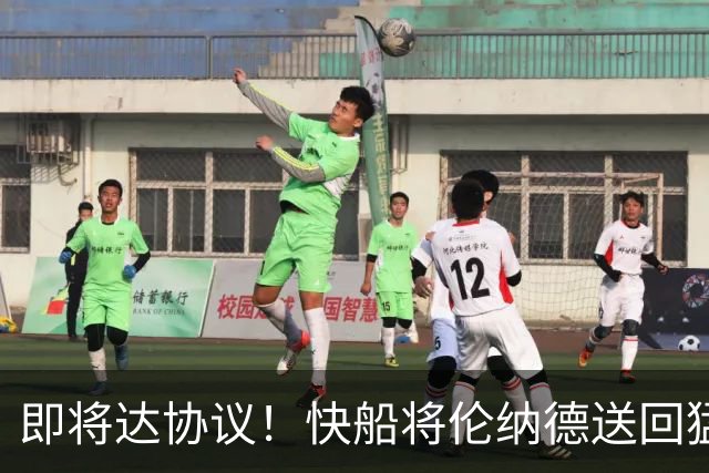 即将达协议！快船将伦纳德送回猛龙 得到莺歌+迪克+2首轮等