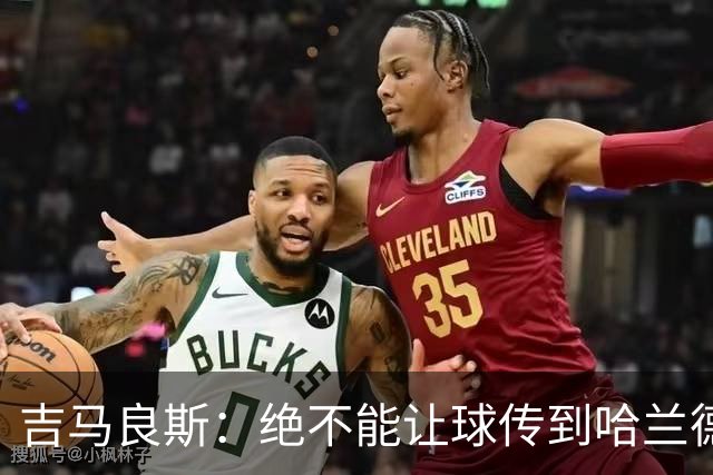 吉马良斯：绝不能让球传到哈兰德脚下，希望对位厄德高时能占上风