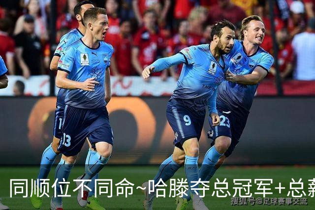 同顺位不同命~哈滕夺总冠军+总薪资将达1.5702亿 周琦远离NBA多年