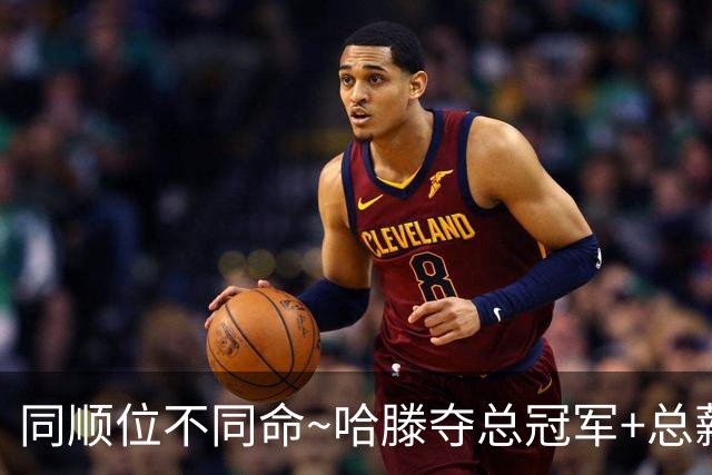 同顺位不同命~哈滕夺总冠军+总薪资将达1.5702亿 周琦远离NBA多年