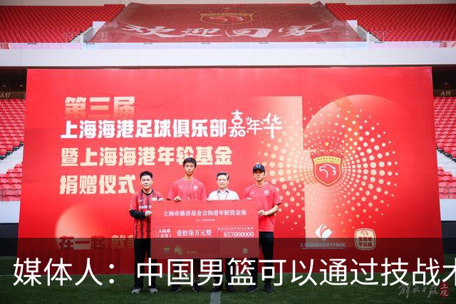 媒体人：中国男篮可以通过技战术多杀伤错位 从而压制日本男篮