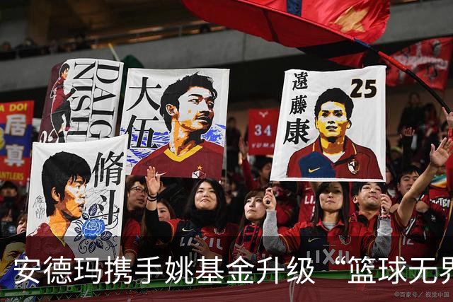 安德玛携手姚基金升级“篮球无界”公益 推动乡村女生篮球发展
