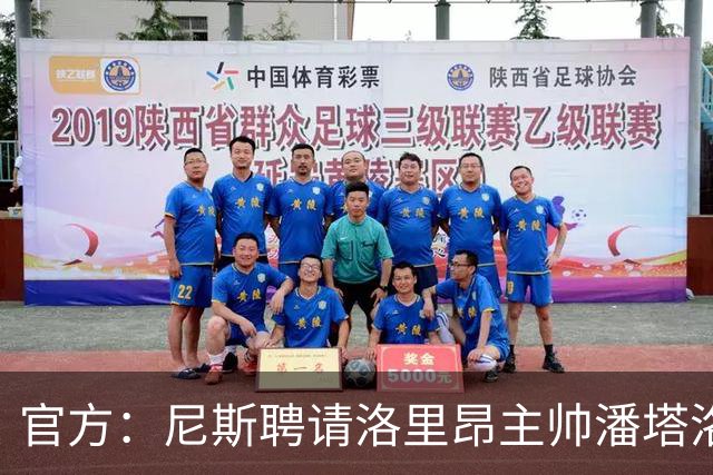 官方：尼斯聘请洛里昂主帅潘塔洛尼担任球队新帅