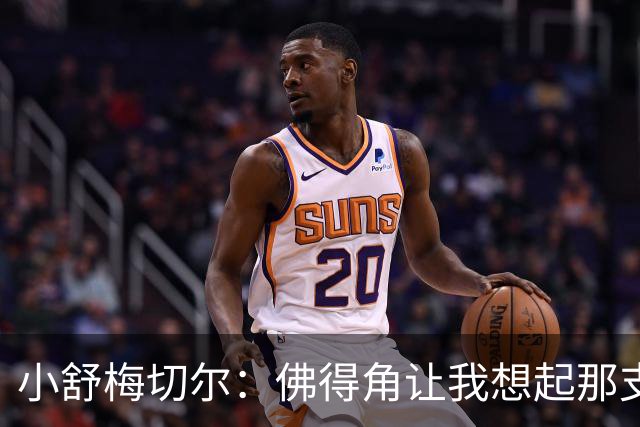 小舒梅切尔：佛得角让我想起那支莱斯特城 黑马是体育魅力所在