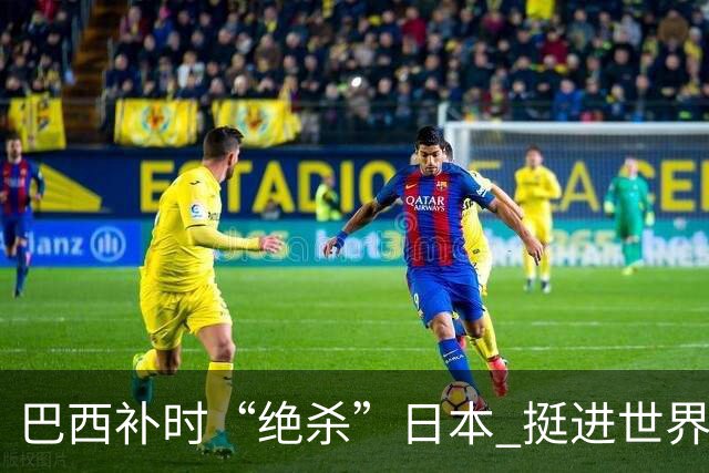 巴西补时“绝杀”日本 挺进世界杯16强