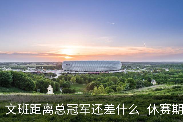 文班距离总冠军还差什么 休赛期救赎从增重开始？