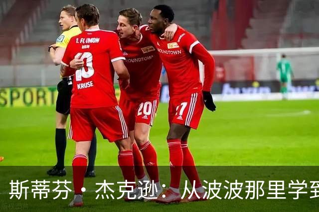 斯蒂芬·杰克逊：从波波那里学到了如何成为真正的职业球员