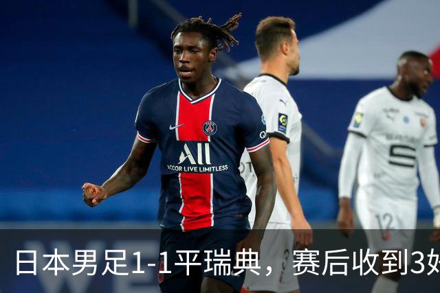 日本男足1-1平瑞典，赛后收到3好3坏消息，大概率会被巴西队淘汰