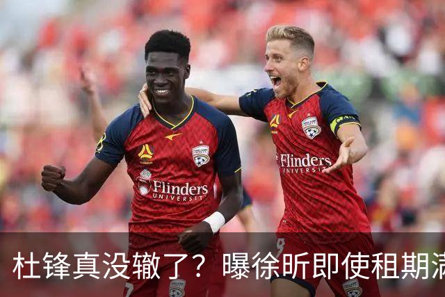 杜锋真没辙了？曝徐昕即使租期满也不回广东 3理由证这是双输结果