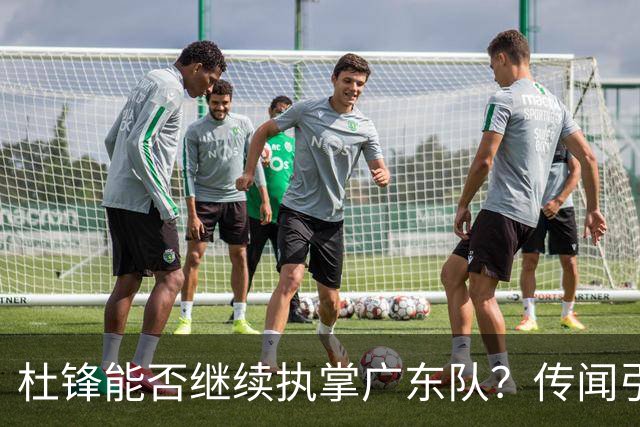 杜锋能否继续执掌广东队？传闻引发球迷期待与担忧