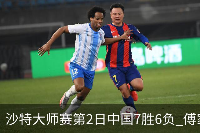 沙特大师赛第2日中国7胜6负 傅家俊田鹏飞等晋级