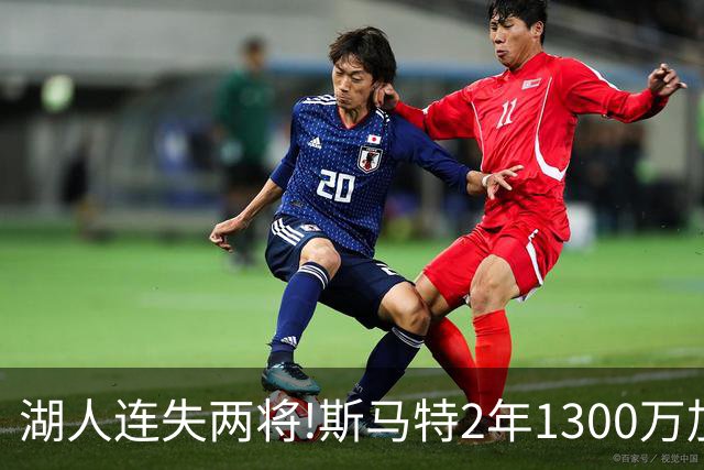 湖人连失两将!斯马特2年1300万加盟火箭 肯纳德签太阳