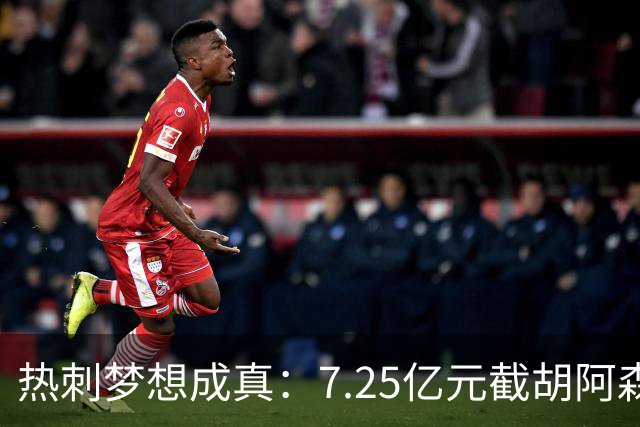 热刺梦想成真：7.25亿元截胡阿森纳，再签两名曼城球星