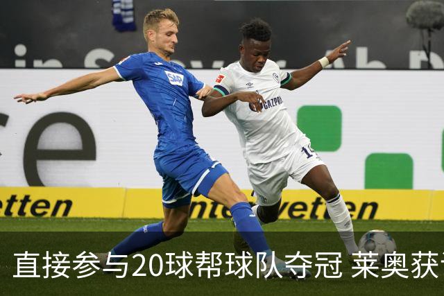直接参与20球帮球队夺冠 莱奥获评意甲赛季最佳