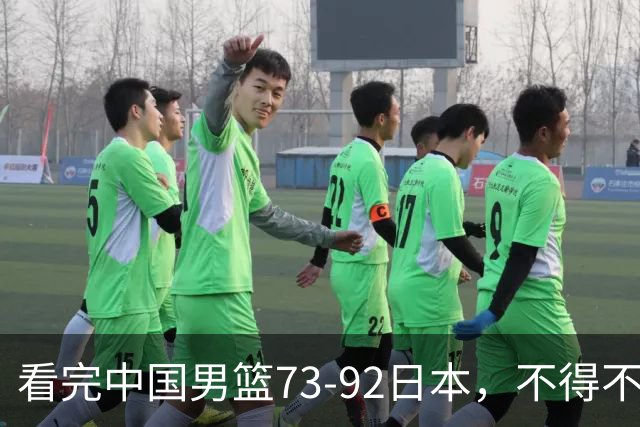 看完中国男篮73-92日本，不得不承认4事实，胡金秋贺希宁越打越好