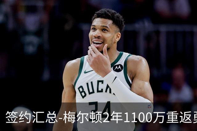 签约汇总-梅尔顿2年1100万重返勇士 哈里斯加盟马刺