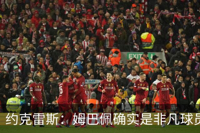 约克雷斯：姆巴佩确实是非凡球员 我回防是因为对手进攻质量极高