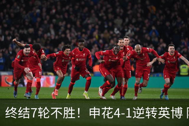 终结7轮不胜！申花4-1逆转英博 阿苏埃传射+造点 拉唐反击一条龙