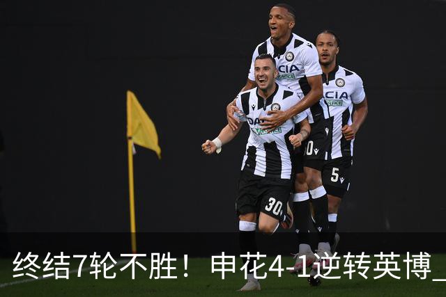 终结7轮不胜！申花4-1逆转英博 阿苏埃传射+造点 拉唐反击一条龙