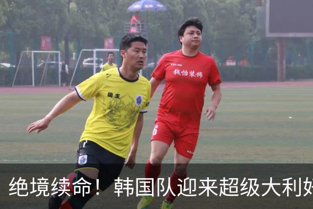 绝境续命！韩国队迎来超级大利好！最大劲敌出局，出线概率大幅飙升