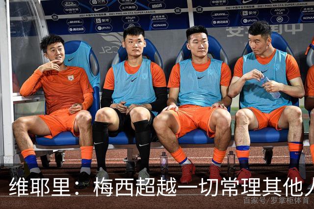 维耶里：梅西超越一切常理其他人没法比 批评安帅的人什么都不懂