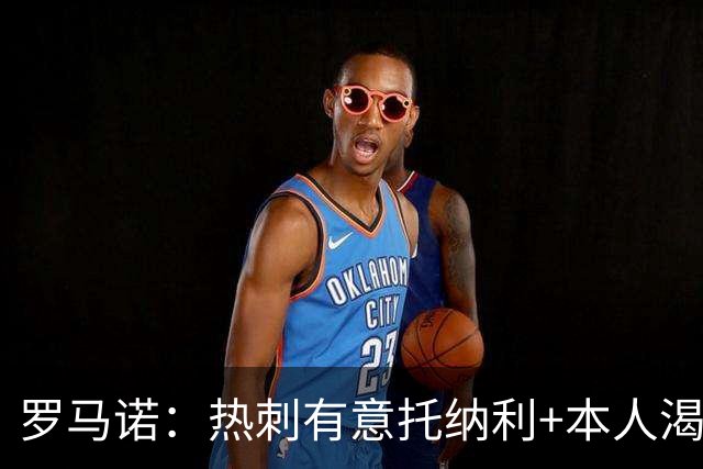 罗马诺：热刺有意托纳利+本人渴望加盟 预计转会费约1亿欧元