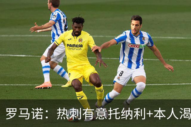 罗马诺：热刺有意托纳利+本人渴望加盟 预计转会费约1亿欧元