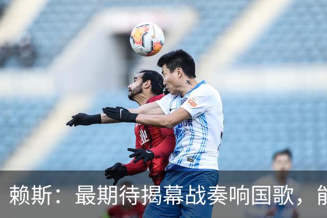 赖斯：最期待揭幕战奏响国歌，能真切体会到代表英格兰参赛的重量