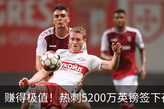 赚得极值！热刺5200万英镑签下荷兰国脚，后防线增强新赛季蓄势待发