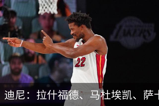 迪尼：拉什福德、马杜埃凯、萨卡加起来丢了41次球权 他们太自大