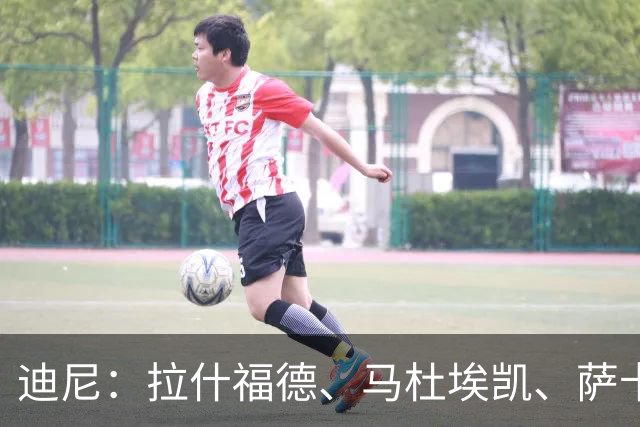 迪尼：拉什福德、马杜埃凯、萨卡加起来丢了41次球权 他们太自大