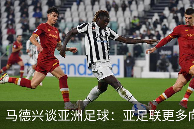 马德兴谈亚洲足球：亚足联更多向西亚倾斜，让东亚等协会大为不满