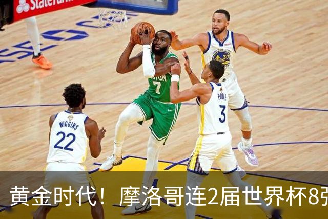 黄金时代！摩洛哥连2届世界杯8强 各级国字号花繁叶茂