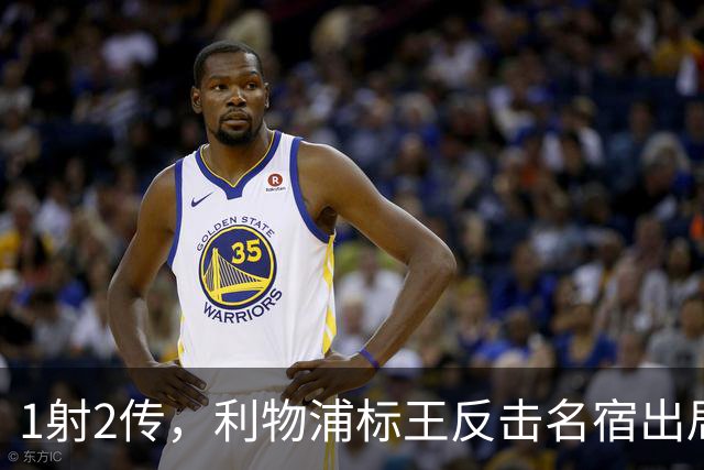 1射2传，利物浦标王反击名宿出局言论 英超银靴归来