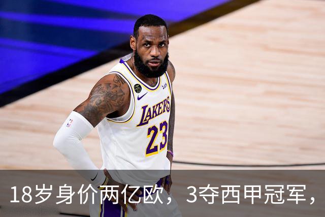 18岁身价两亿欧，3夺西甲冠军，世界杯已进首球，他能超越梅西吗？