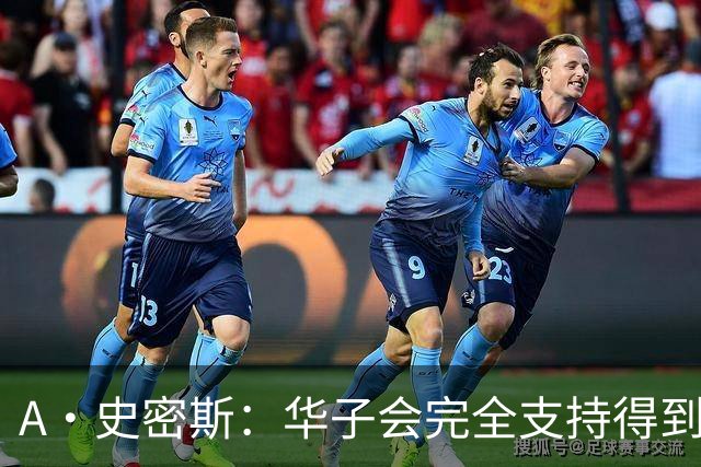 A·史密斯：华子会完全支持得到三球 布伦森让他看到夺冠希望