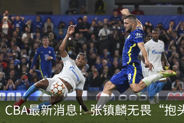 CBA最新消息！张镇麟无畏“抱头哥”称谓，辽宁助教加盟浙江，广厦续约布朗