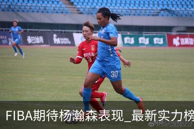 FIBA期待杨瀚森表现 最新实力榜：中国男篮高居第二