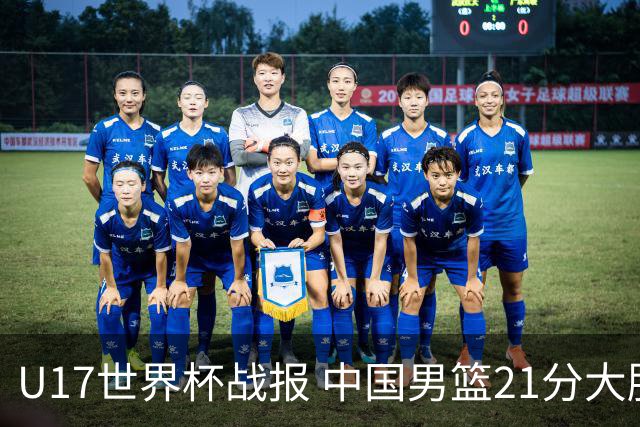U17世界杯战报 中国男篮21分大胜 日本队5连败：狂输184分 难求一胜