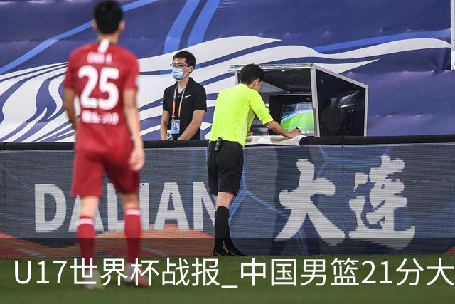 U17世界杯战报 中国男篮21分大胜 日本队5连败：狂输184分 难求一胜